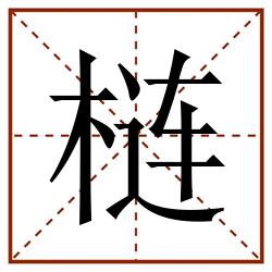 梿田字格_梿田字格书写_梿田字格笔顺_梿田字格字帖_梿田字格模板