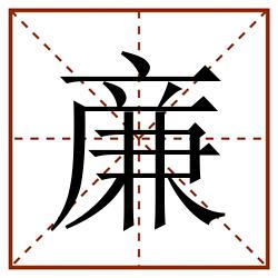 亷田字格_亷田字格书写_亷田字格笔顺_亷田字格字帖_亷田字格模板