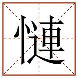 慩田字格_慩田字格书写_慩田字格笔顺_慩田字格字帖_慩田字格模板
