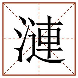 漣田字格_漣田字格书写_漣田字格笔顺_漣田字格字帖_漣田字格模板