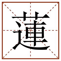 蓮田字格_蓮田字格书写_蓮田字格笔顺_蓮田字格字帖_蓮田字格模板