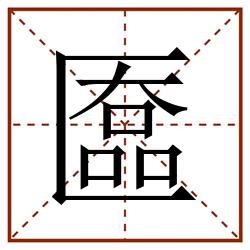 匲田字格_匲田字格书写_匲田字格笔顺_匲田字格字帖_匲田字格模板