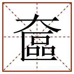 奩田字格_奩田字格书写_奩田字格笔顺_奩田字格字帖_奩田字格模板