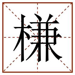 槏田字格_槏田字格书写_槏田字格笔顺_槏田字格字帖_槏田字格模板
