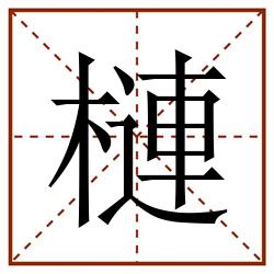 槤田字格_槤田字格书写_槤田字格笔顺_槤田字格字帖_槤田字格模板
