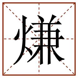 熑田字格_熑田字格书写_熑田字格笔顺_熑田字格字帖_熑田字格模板
