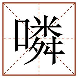 噒田字格_噒田字格书写_噒田字格笔顺_噒田字格字帖_噒田字格模板
