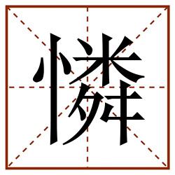 憐田字格_憐田字格书写_憐田字格笔顺_憐田字格字帖_憐田字格模板