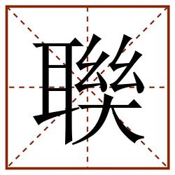 聫田字格_聫田字格书写_聫田字格笔顺_聫田字格字帖_聫田字格模板
