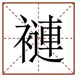 褳田字格_褳田字格书写_褳田字格笔顺_褳田字格字帖_褳田字格模板