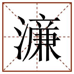 濓田字格_濓田字格书写_濓田字格笔顺_濓田字格字帖_濓田字格模板