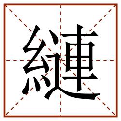 縺田字格_縺田字格书写_縺田字格笔顺_縺田字格字帖_縺田字格模板