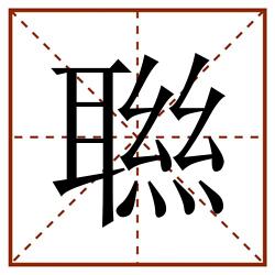 聮田字格_聮田字格书写_聮田字格笔顺_聮田字格字帖_聮田字格模板