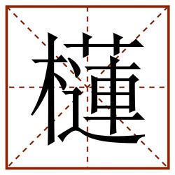 櫣田字格_櫣田字格书写_櫣田字格笔顺_櫣田字格字帖_櫣田字格模板