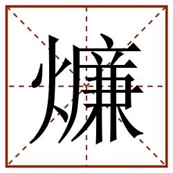 燫田字格_燫田字格书写_燫田字格笔顺_燫田字格字帖_燫田字格模板