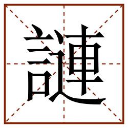 謰田字格_謰田字格书写_謰田字格笔顺_謰田字格字帖_謰田字格模板