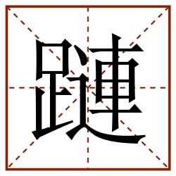 蹥田字格_蹥田字格书写_蹥田字格笔顺_蹥田字格字帖_蹥田字格模板