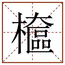 檶田字格_檶田字格书写_檶田字格笔顺_檶田字格字帖_檶田字格模板