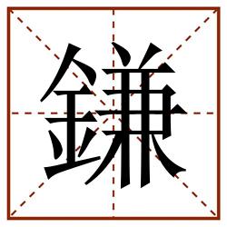 鎌田字格_鎌田字格书写_鎌田字格笔顺_鎌田字格字帖_鎌田字格模板