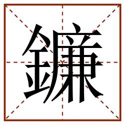 鐮田字格_鐮田字格书写_鐮田字格笔顺_鐮田字格字帖_鐮田字格模板