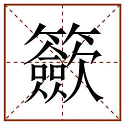 籨田字格_籨田字格书写_籨田字格笔顺_籨田字格字帖_籨田字格模板