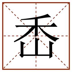 㟀田字格_㟀田字格书写_㟀田字格笔顺_㟀田字格字帖_㟀田字格模板