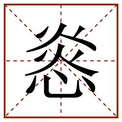 㥕田字格_㥕田字格书写_㥕田字格笔顺_㥕田字格字帖_㥕田字格模板