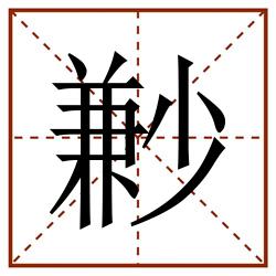㝺田字格_㝺田字格书写_㝺田字格笔顺_㝺田字格字帖_㝺田字格模板