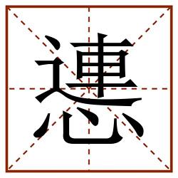㦁田字格_㦁田字格书写_㦁田字格笔顺_㦁田字格字帖_㦁田字格模板