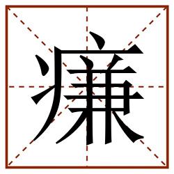 㾾田字格_㾾田字格书写_㾾田字格笔顺_㾾田字格字帖_㾾田字格模板