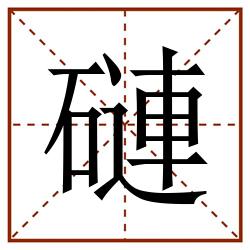 䃛田字格_䃛田字格书写_䃛田字格笔顺_䃛田字格字帖_䃛田字格模板