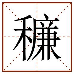 䆂田字格_䆂田字格书写_䆂田字格笔顺_䆂田字格字帖_䆂田字格模板