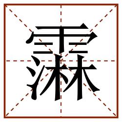 䨬田字格_䨬田字格书写_䨬田字格笔顺_䨬田字格字帖_䨬田字格模板