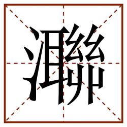 㶌田字格_㶌田字格书写_㶌田字格笔顺_㶌田字格字帖_㶌田字格模板