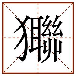 㺦田字格_㺦田字格书写_㺦田字格笔顺_㺦田字格字帖_㺦田字格模板