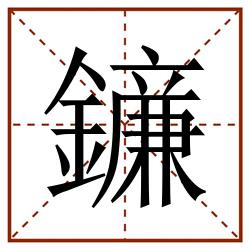 䥥田字格_䥥田字格书写_䥥田字格笔顺_䥥田字格字帖_䥥田字格模板