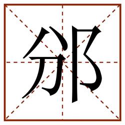 邠田字格_邠田字格书写_邠田字格笔顺_邠田字格字帖_邠田字格模板