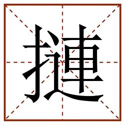 摙田字格_摙田字格书写_摙田字格笔顺_摙田字格字帖_摙田字格模板