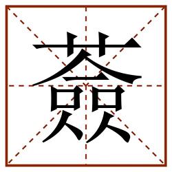 薟田字格_薟田字格书写_薟田字格笔顺_薟田字格字帖_薟田字格模板
