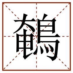 鵪田字格_鵪田字格书写_鵪田字格笔顺_鵪田字格字帖_鵪田字格模板