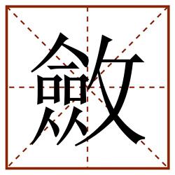 斂田字格_斂田字格书写_斂田字格笔顺_斂田字格字帖_斂田字格模板