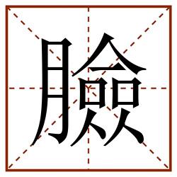 臉田字格_臉田字格书写_臉田字格笔顺_臉田字格字帖_臉田字格模板