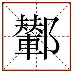 鄻田字格_鄻田字格书写_鄻田字格笔顺_鄻田字格字帖_鄻田字格模板