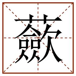 蘝田字格_蘝田字格书写_蘝田字格笔顺_蘝田字格字帖_蘝田字格模板