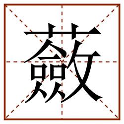 蘞田字格_蘞田字格书写_蘞田字格笔顺_蘞田字格字帖_蘞田字格模板