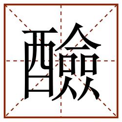 醶田字格_醶田字格书写_醶田字格笔顺_醶田字格字帖_醶田字格模板