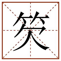 䇜田字格_䇜田字格书写_䇜田字格笔顺_䇜田字格字帖_䇜田字格模板