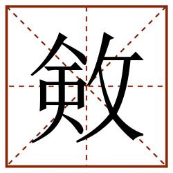 㪘田字格_㪘田字格书写_㪘田字格笔顺_㪘田字格字帖_㪘田字格模板