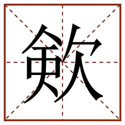 㰸田字格_㰸田字格书写_㰸田字格笔顺_㰸田字格字帖_㰸田字格模板