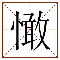 㦑田字格_㦑田字格书写_㦑田字格笔顺_㦑田字格字帖_㦑田字格模板